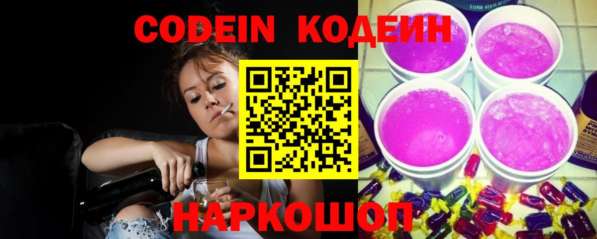Кодеин Purple Drank Буйнакск